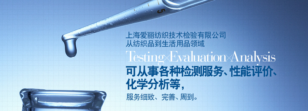 愛(ài)麗在上海地區(qū)有二處檢測(cè)中心，這二處檢測(cè)中心從紡織到生活用品領(lǐng)域 Testing Evaluation Analysis 可從事各種檢測(cè)服務(wù)、性能評(píng)價(jià)、化學(xué)分析等，服務(wù)細(xì)致、完善、周到。